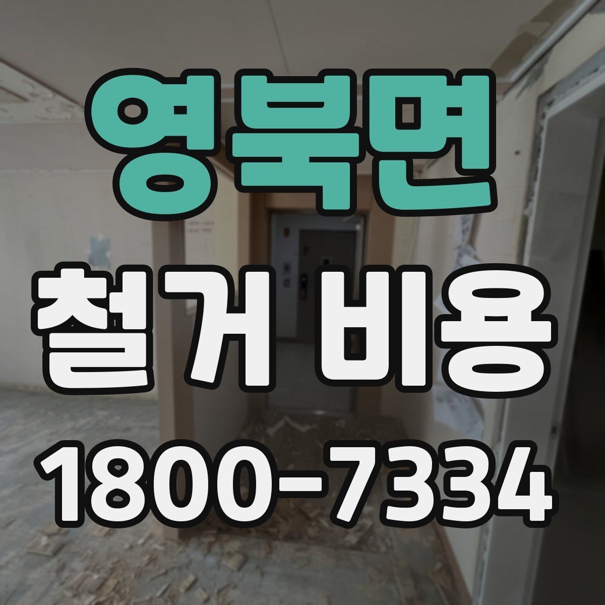 영북면 철거 비용 사례로 보는 현장에 따른 차이