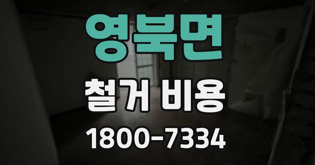영북면 철거 비용