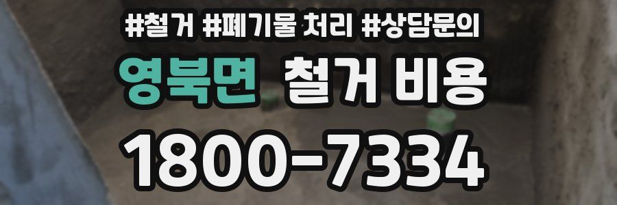 영북면 철거 비용