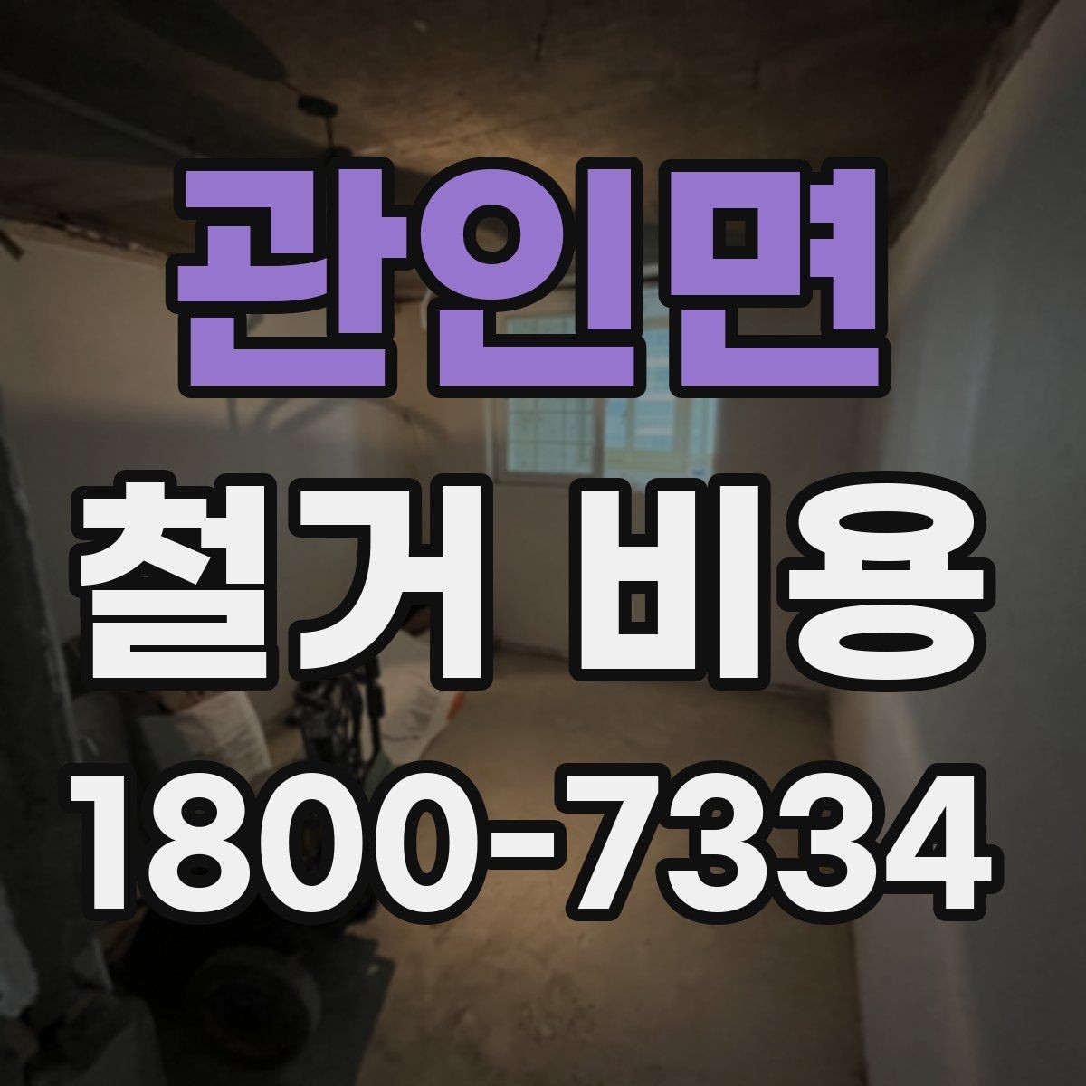 관인면 철거 비용 산정 전 확인해야 할 공사 범위
