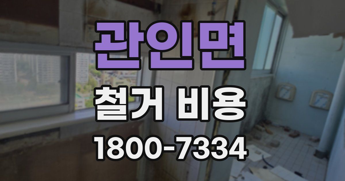 관인면 철거 비용