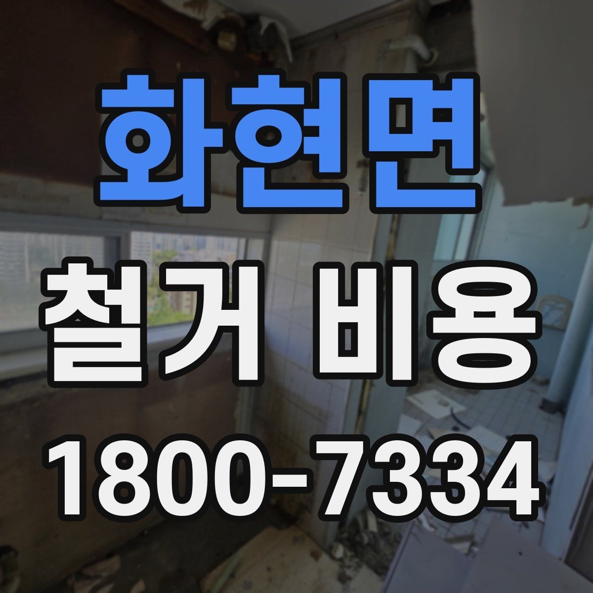 화현면 철거 비용 산출에 자주 쓰이는 기준들