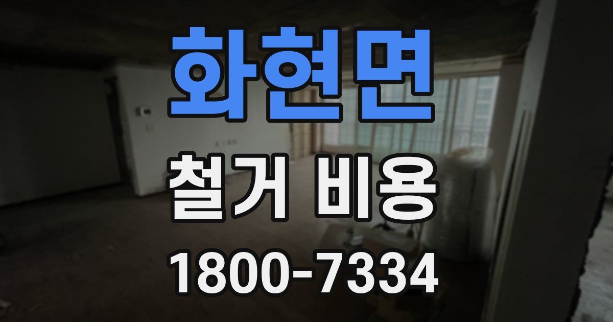 화현면 철거 비용