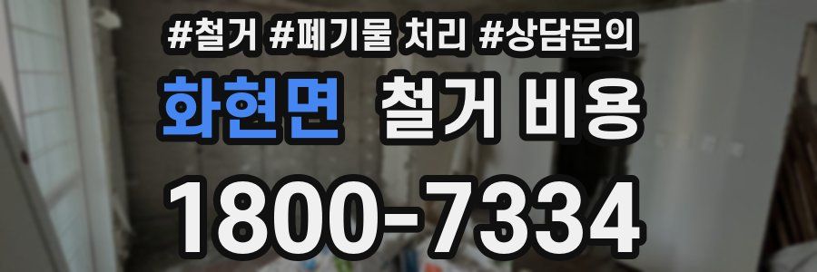 화현면 철거 비용