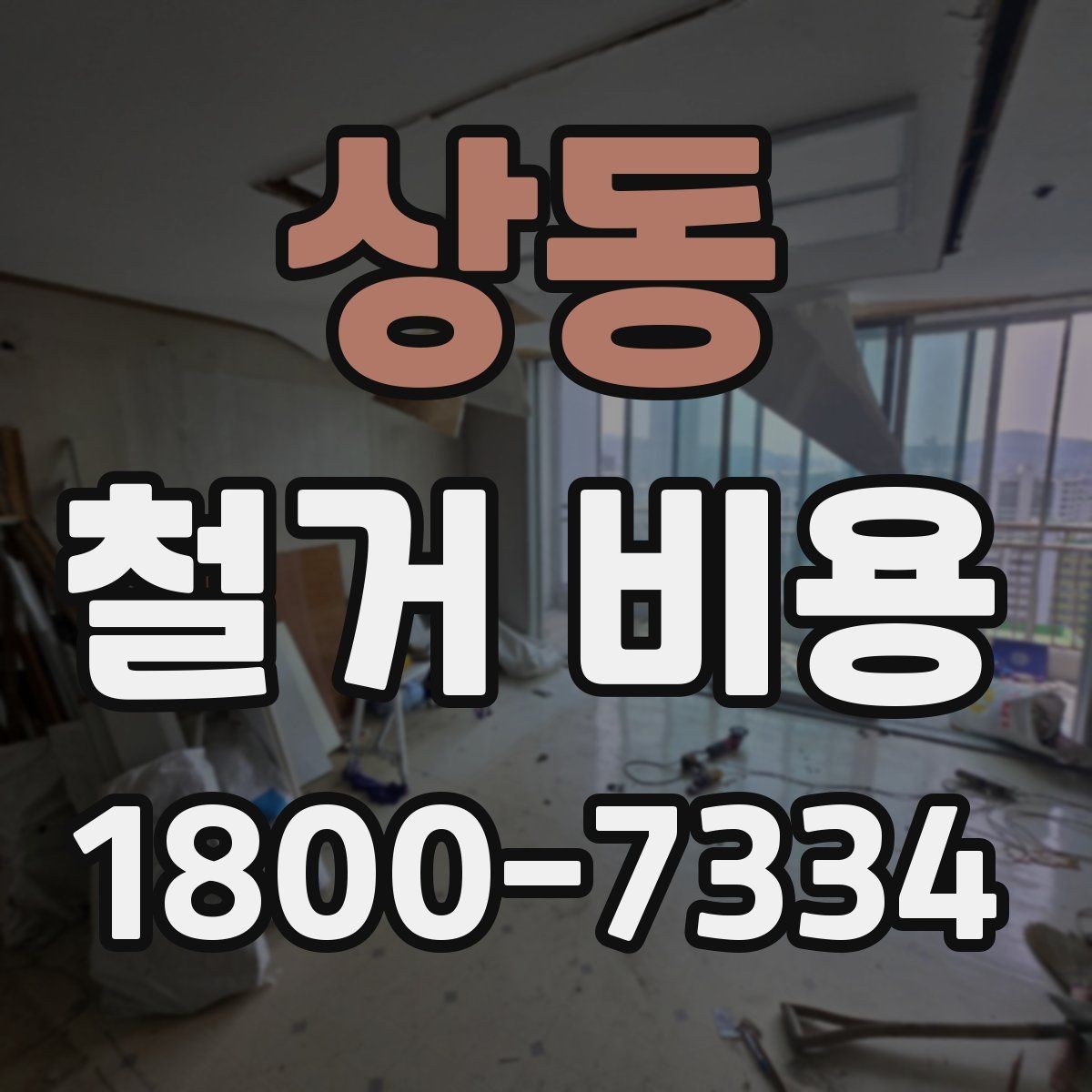 상동 철거 비용 상담에서 자주 묻는 질문
