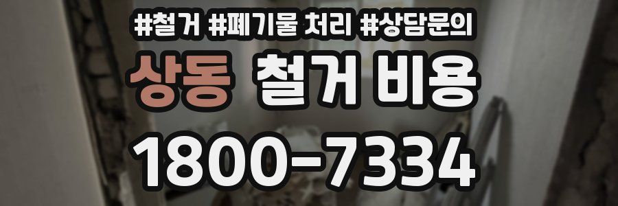 상동 철거 비용