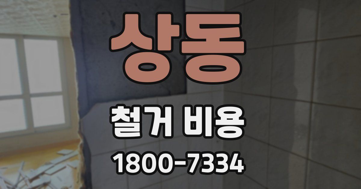 상동 철거 비용