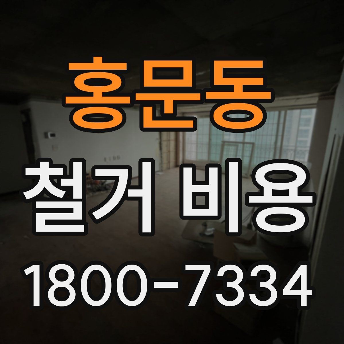 홍문동 철거 비용 절감에 도움이 되는 준비