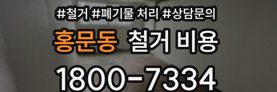 홍문동 철거 비용
