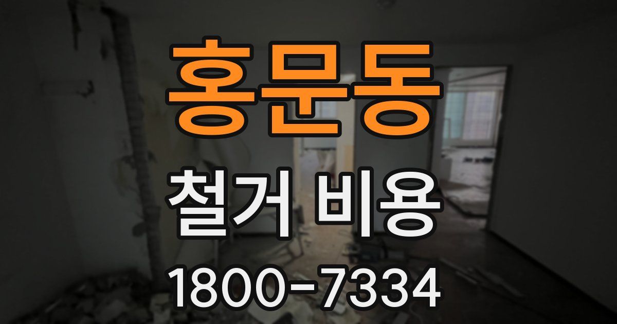 홍문동 철거 비용