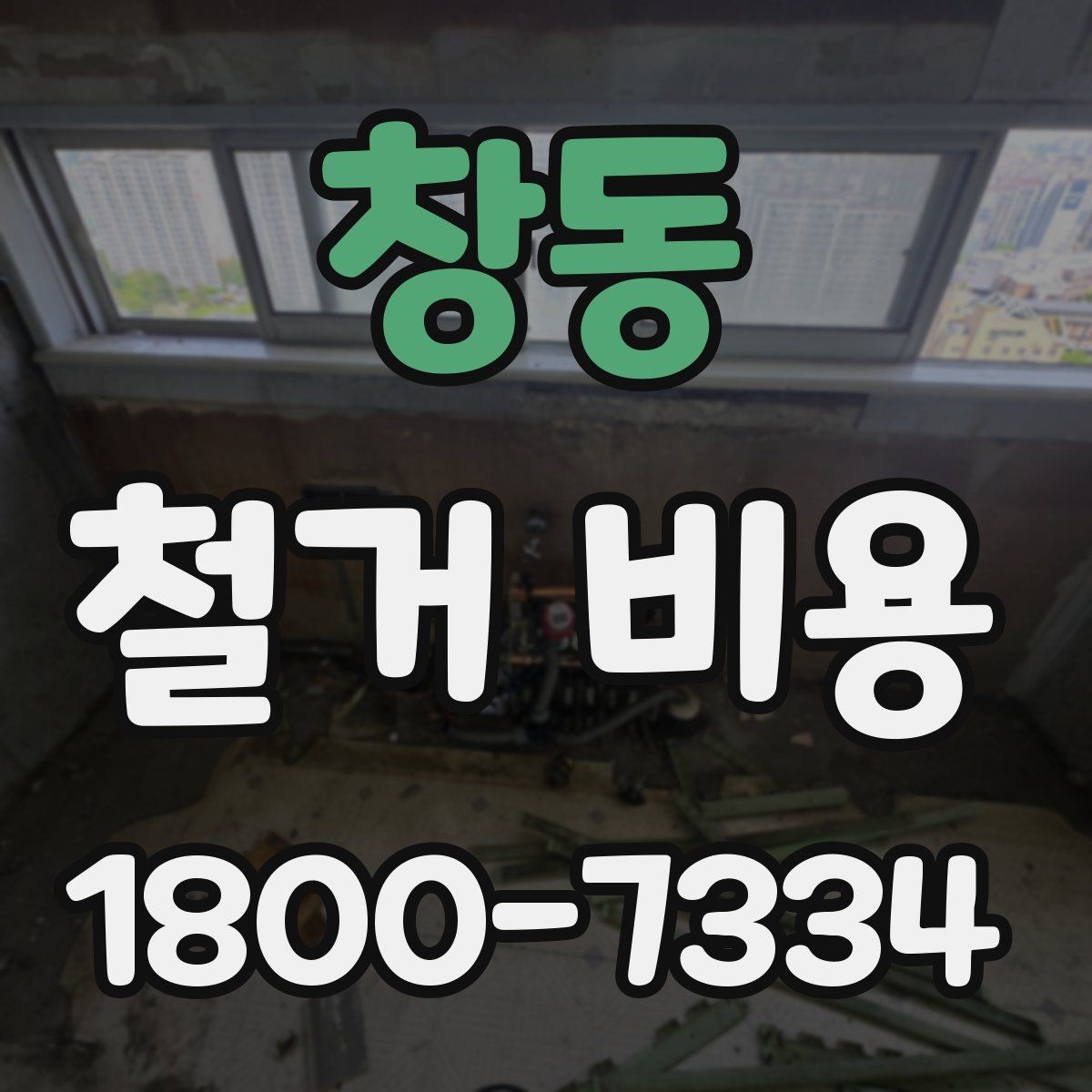 창동 철거 비용 산정 시 현장 사진의 중요성