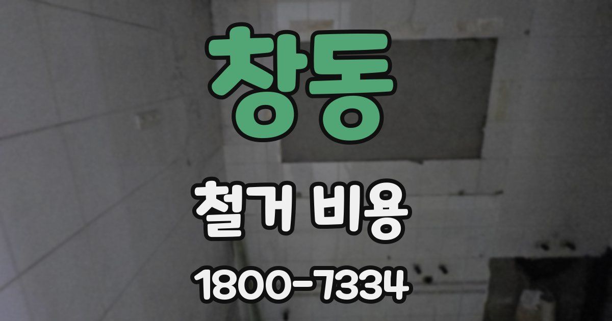 창동 철거 비용