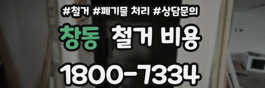 창동 철거 비용
