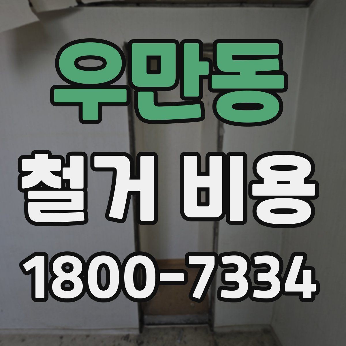 우만동 철거 비용 예상 시 참고할 기본 기준