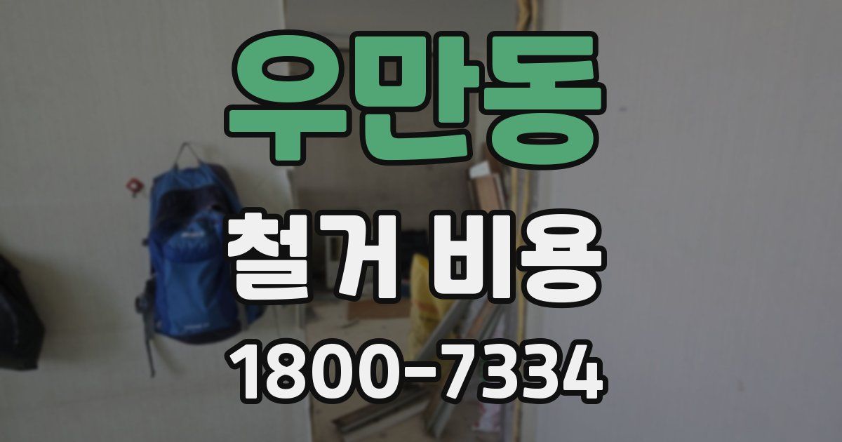 우만동 철거 비용