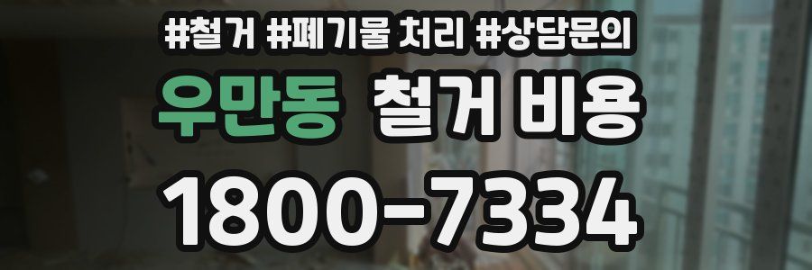 우만동 철거 비용