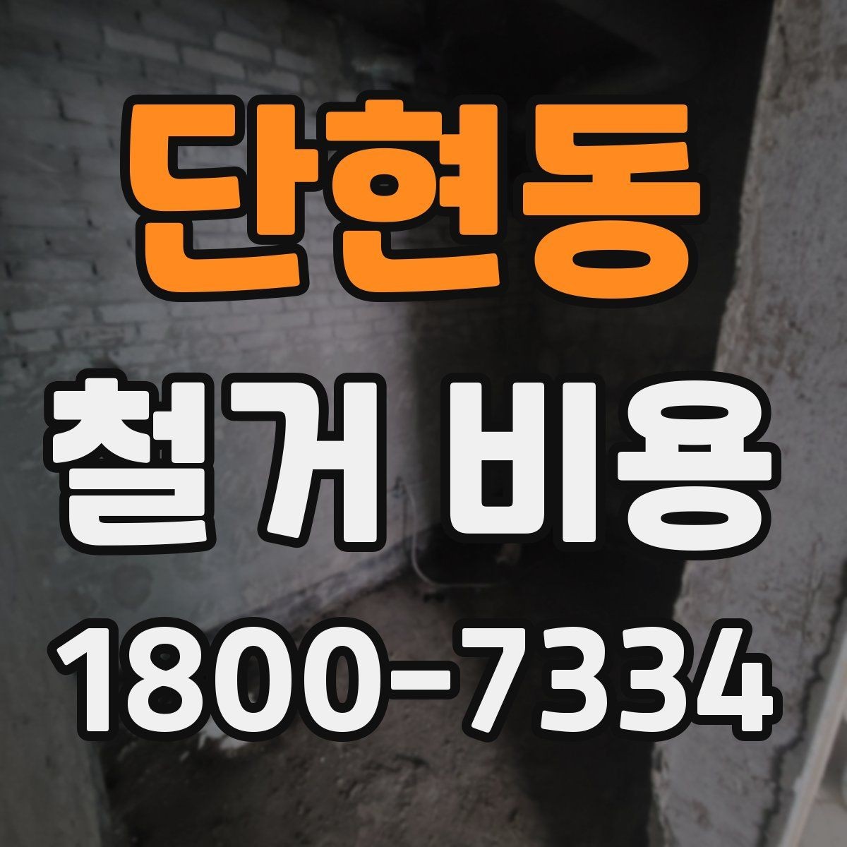단현동 철거 비용 비교 전 체크해야 할 기준