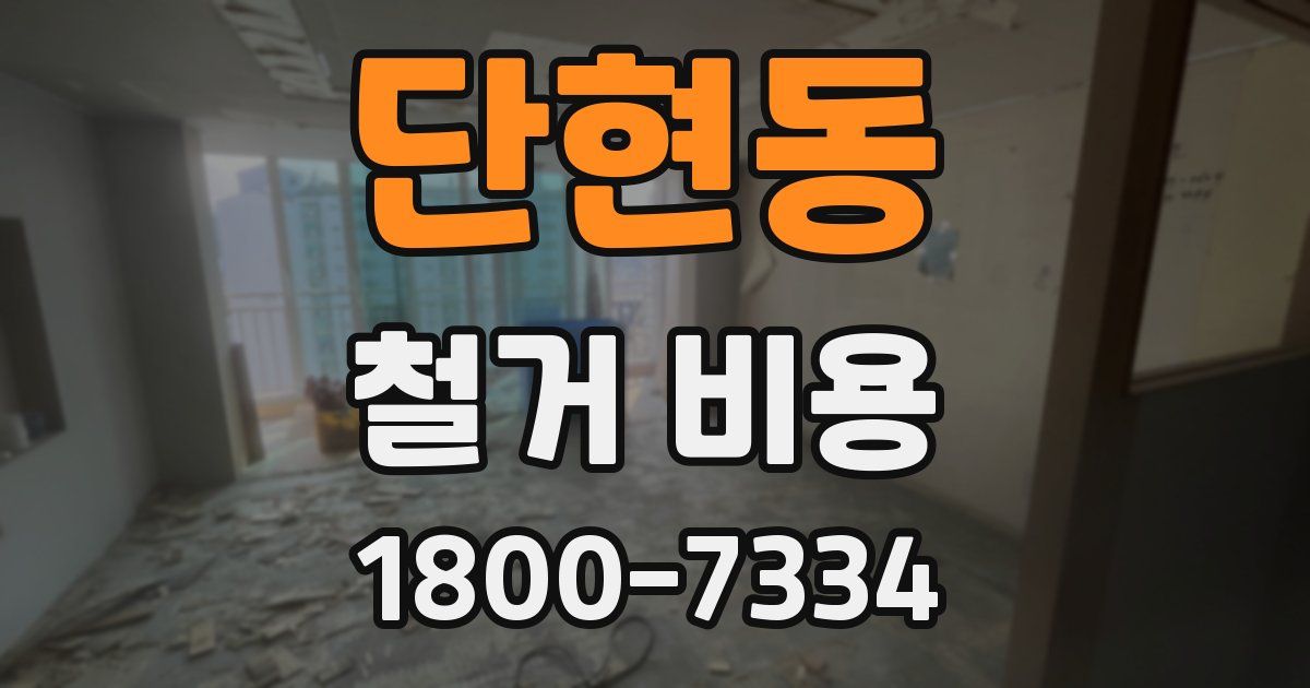 단현동 철거 비용
