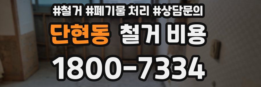 단현동 철거 비용