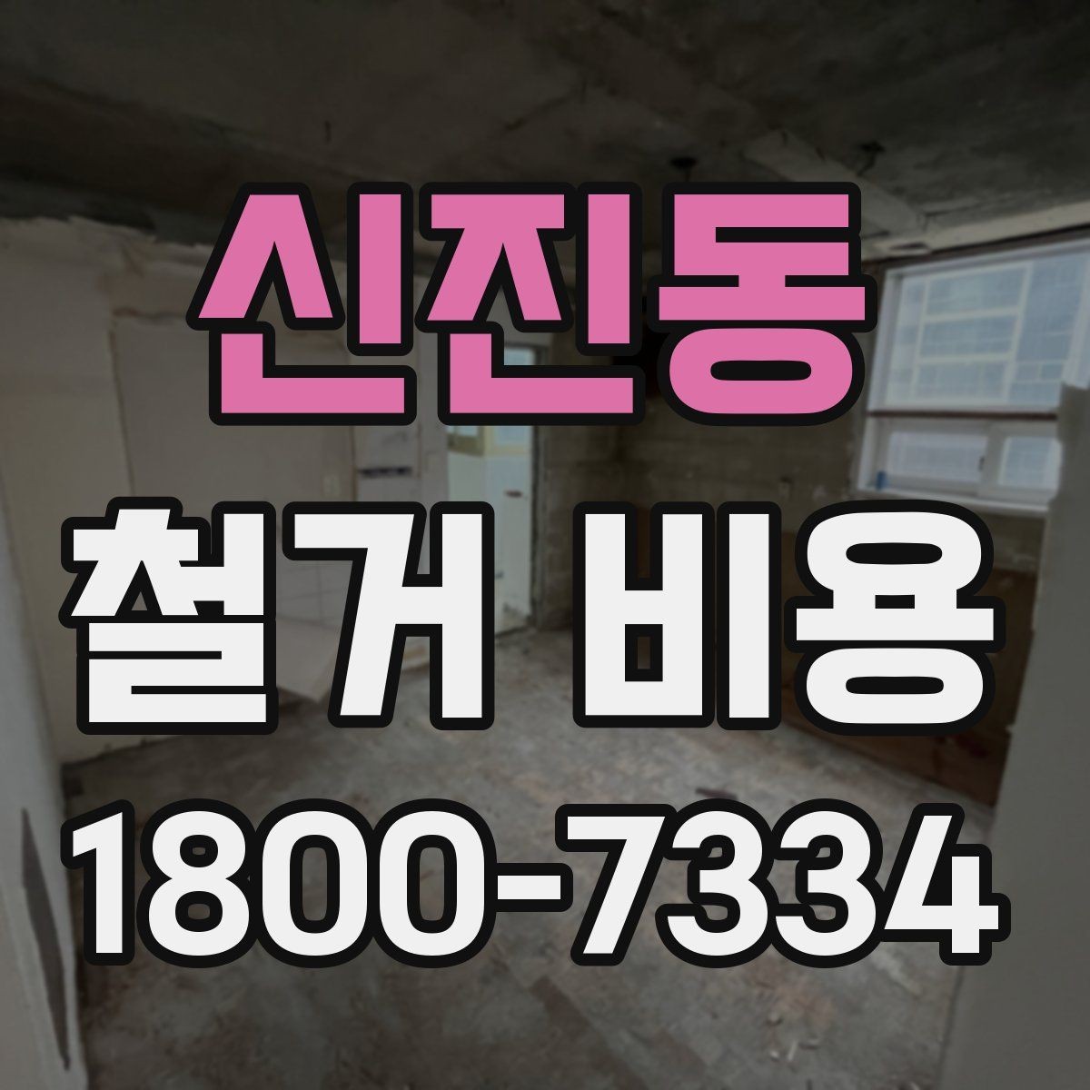 신진동 철거 비용 안내받을 때 확인할 점