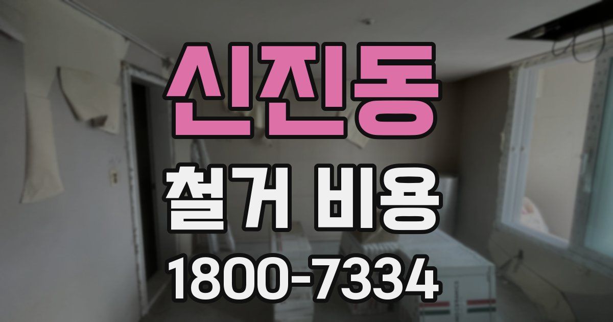신진동 철거 비용