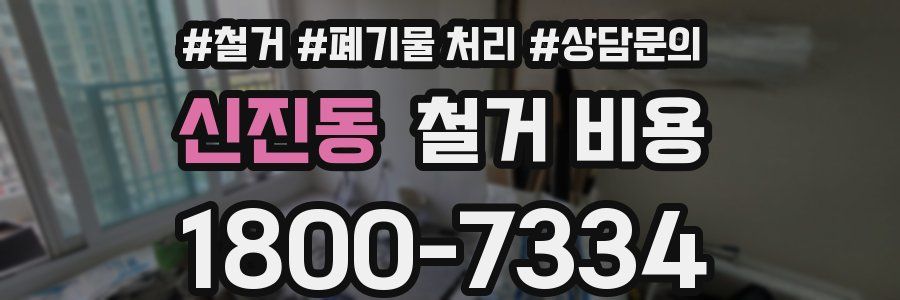 신진동 철거 비용