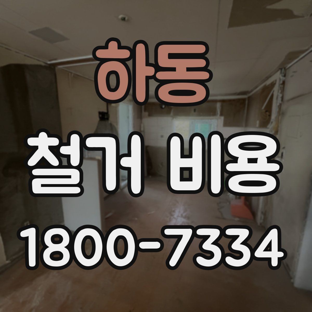 하동 철거 비용 산출에 자주 쓰이는 기준들