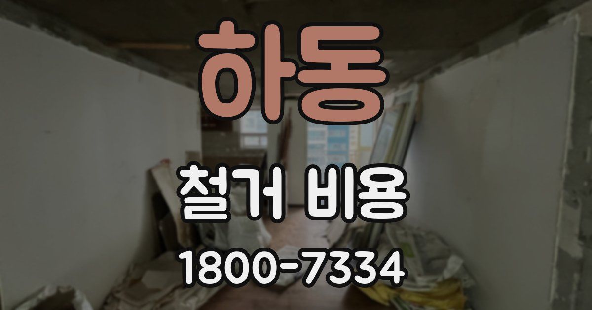 하동 철거 비용