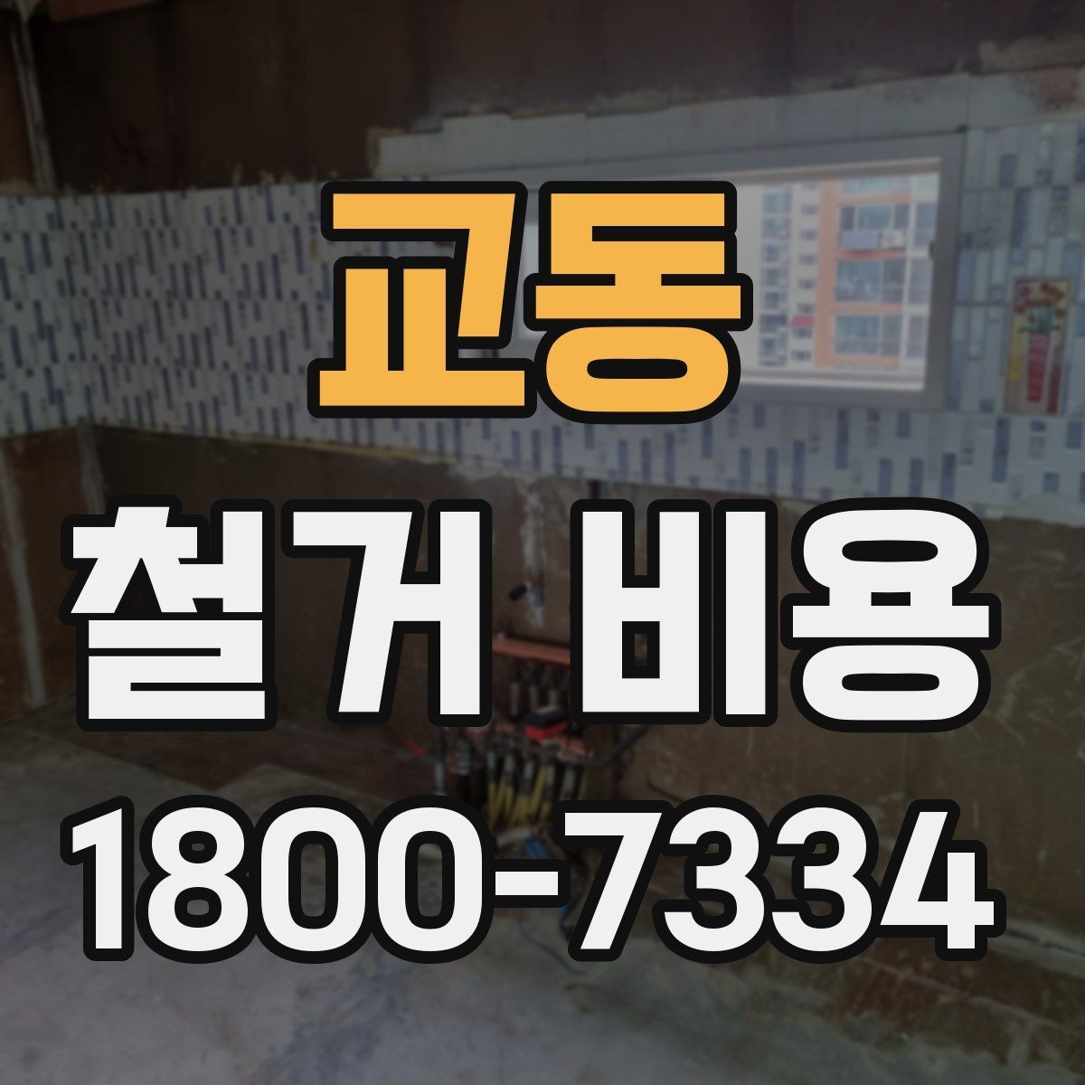 교동 철거 비용 확인 후 비교해야 하는 점