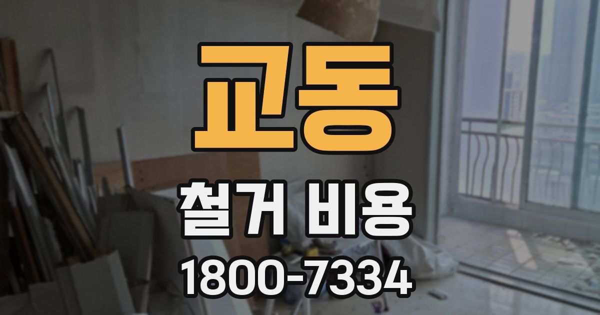 교동 철거 비용