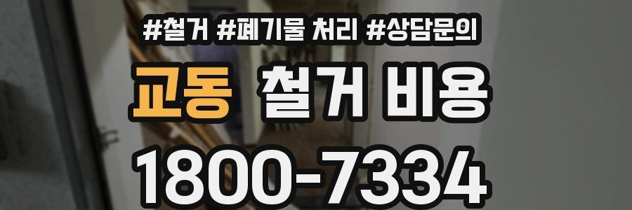 교동 철거 비용