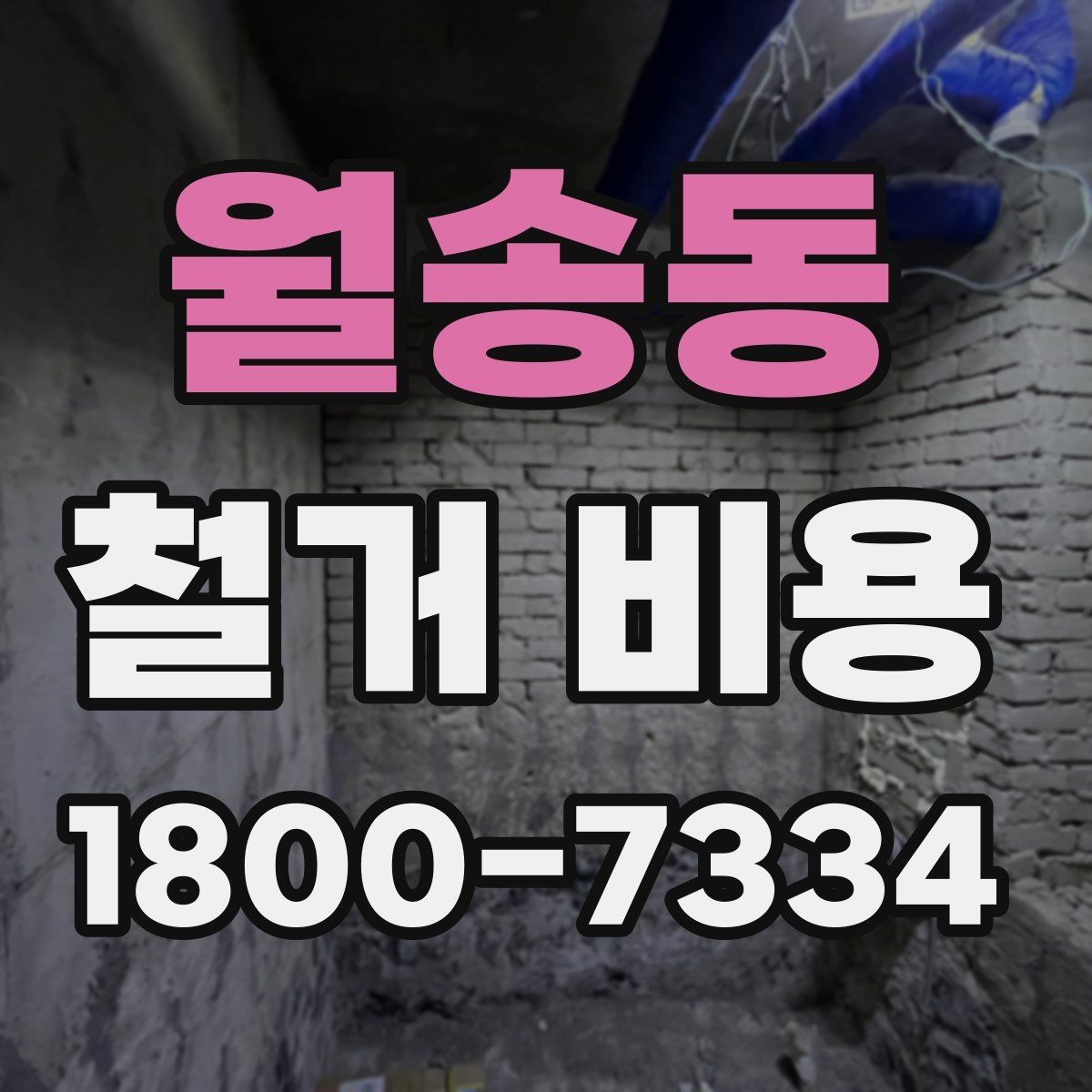 월송동 철거 비용 산출에 자주 반영되는 조건