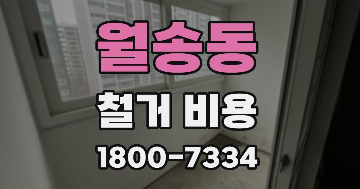 월송동 철거 비용
