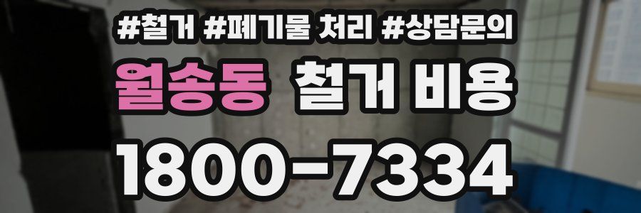 월송동 철거 비용