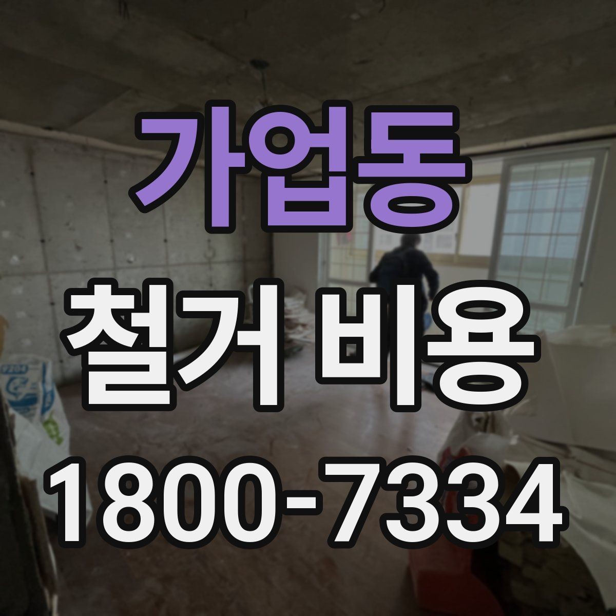 가업동 철거 비용 견적을 받을 때 주의할 점