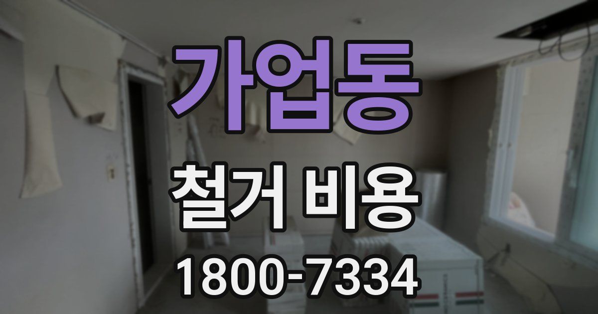 가업동 철거 비용