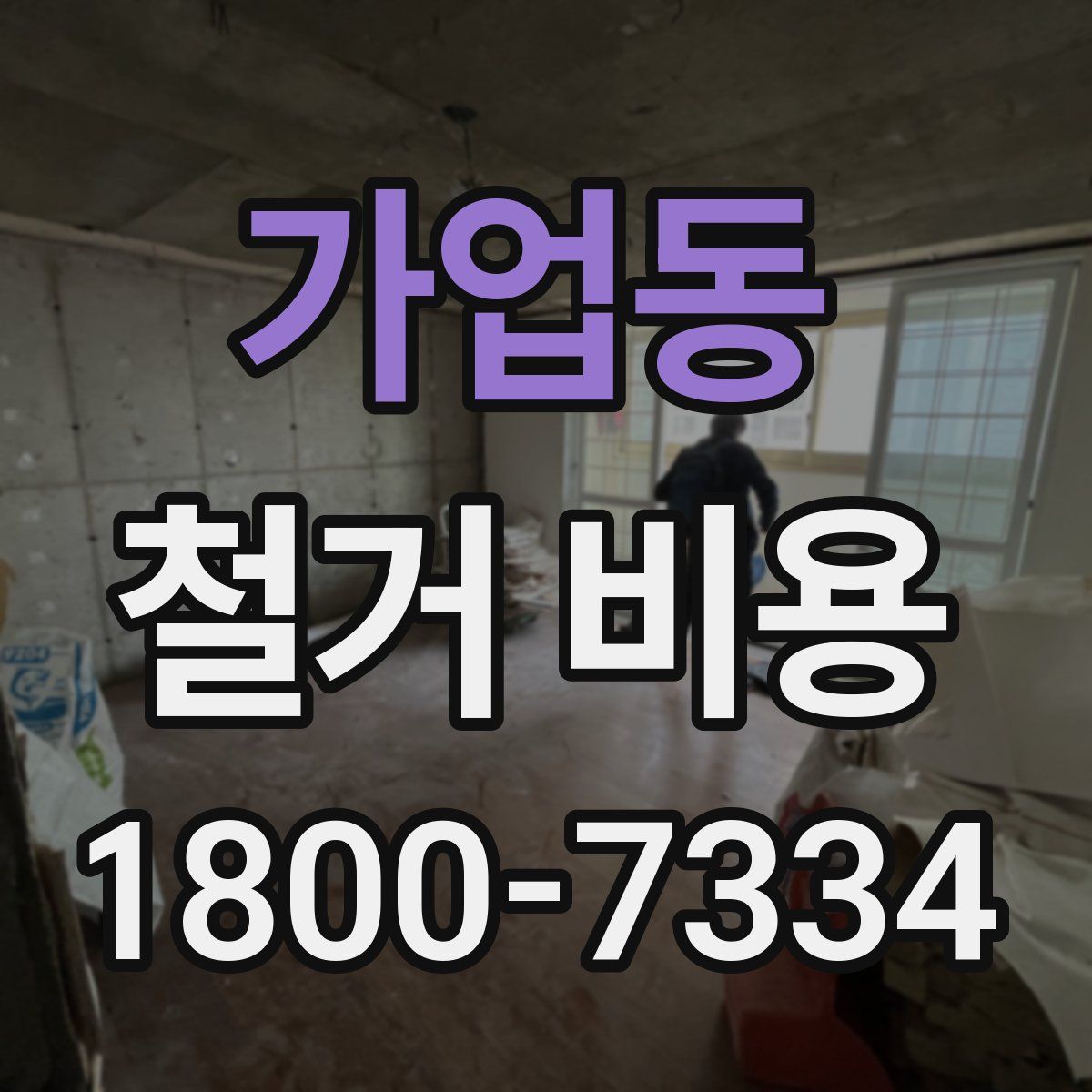 가업동 철거 비용