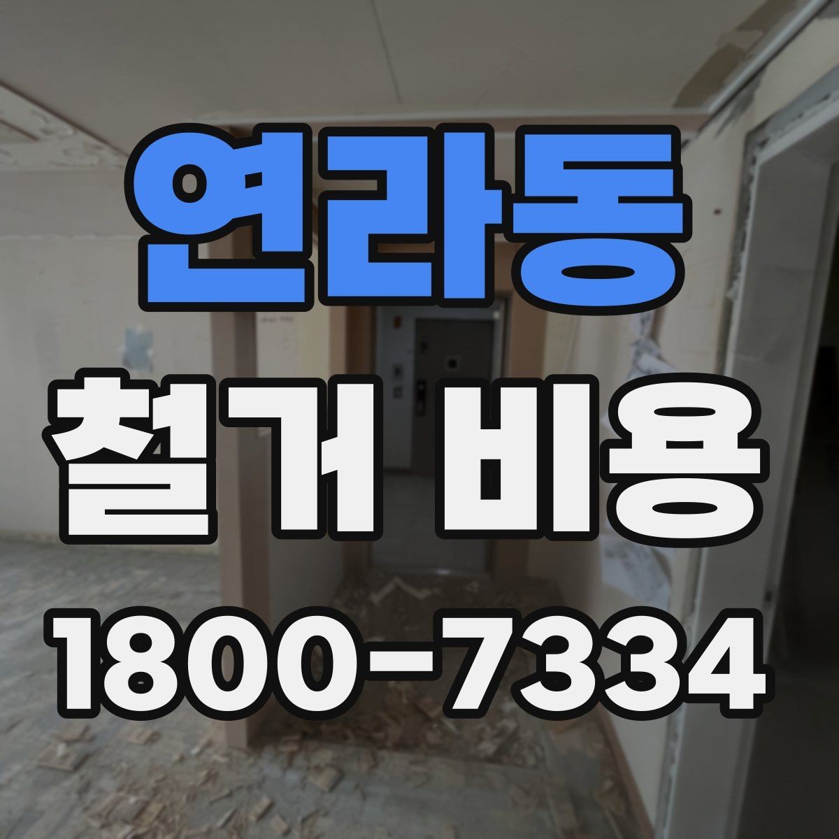 연라동 철거 비용 정리: 현장별 견적 포인트