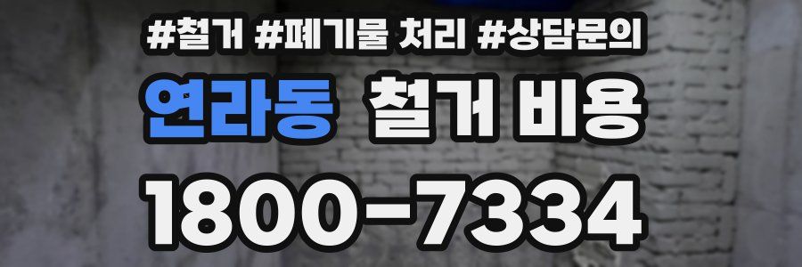 연라동 철거 비용