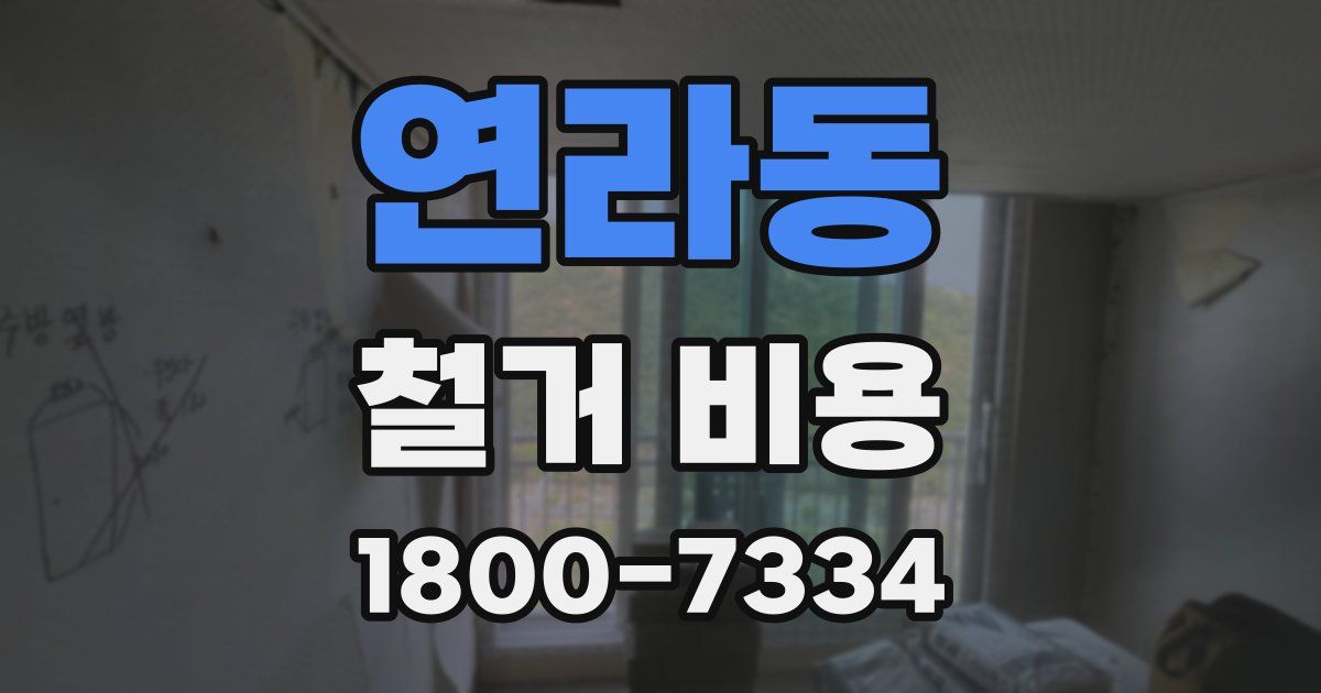 연라동 철거 비용