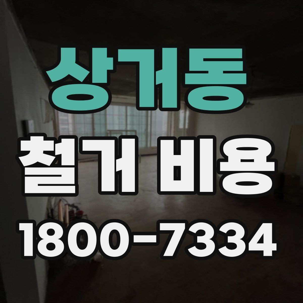 상거동 철거 비용 상담에서 확인해야 할 진행 절차