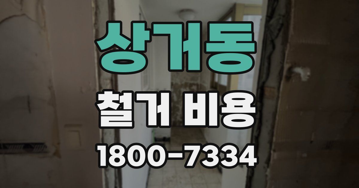 상거동 철거 비용