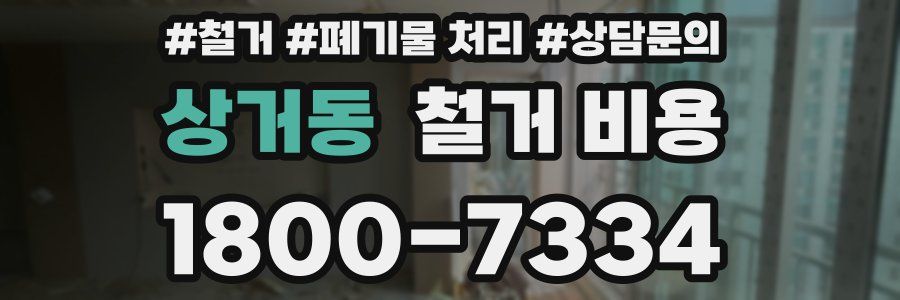 상거동 철거 비용