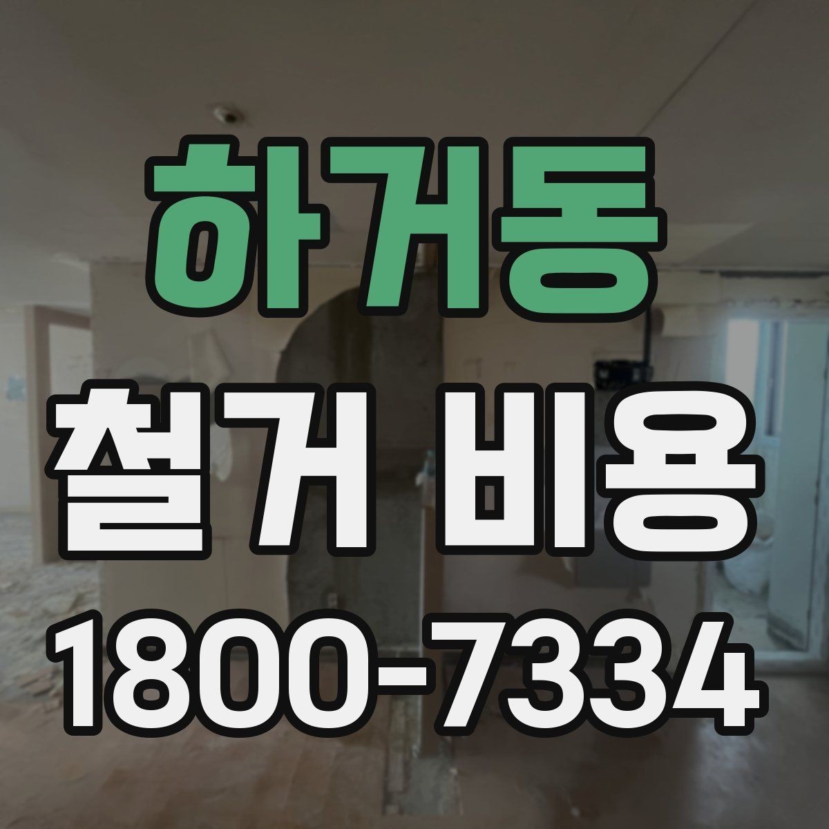하거동 철거 비용 상담에서 자주 나오는 질문