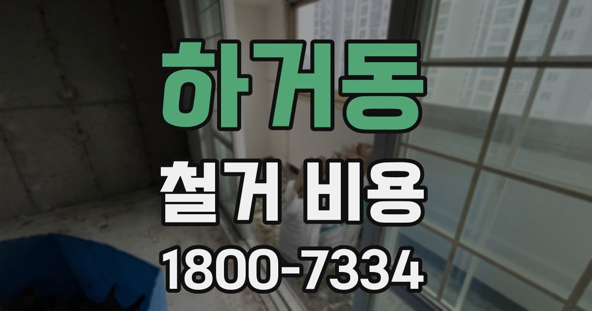 하거동 철거 비용