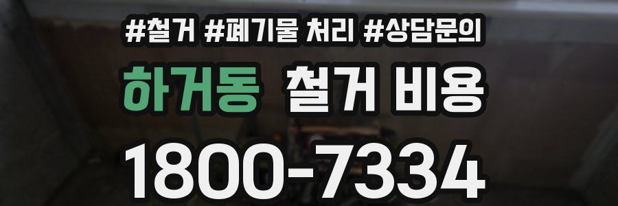 하거동 철거 비용
