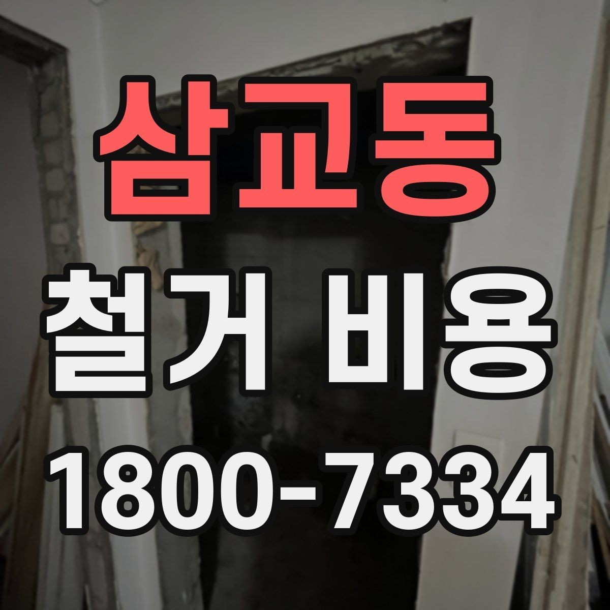 삼교동 철거 비용 견적을 받을 때 체크할 사항