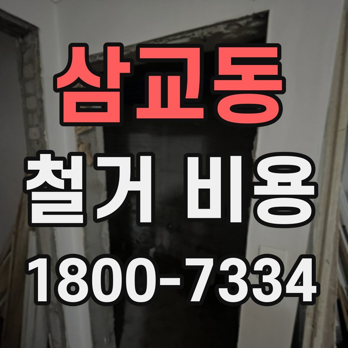 삼교동 철거 비용