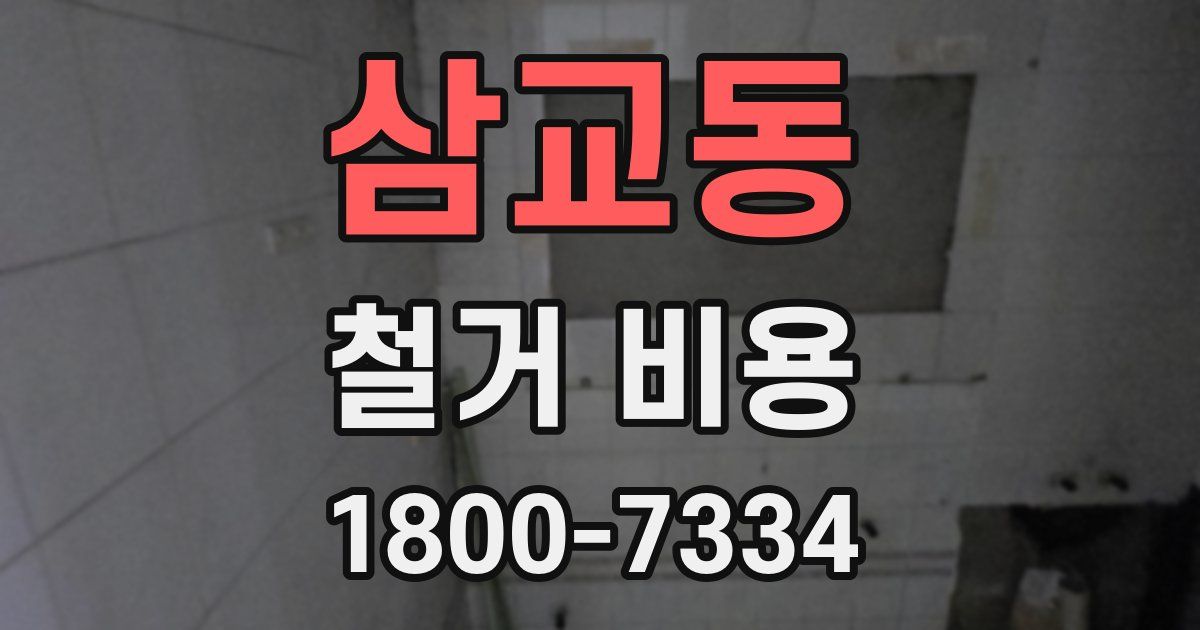 삼교동 철거 비용