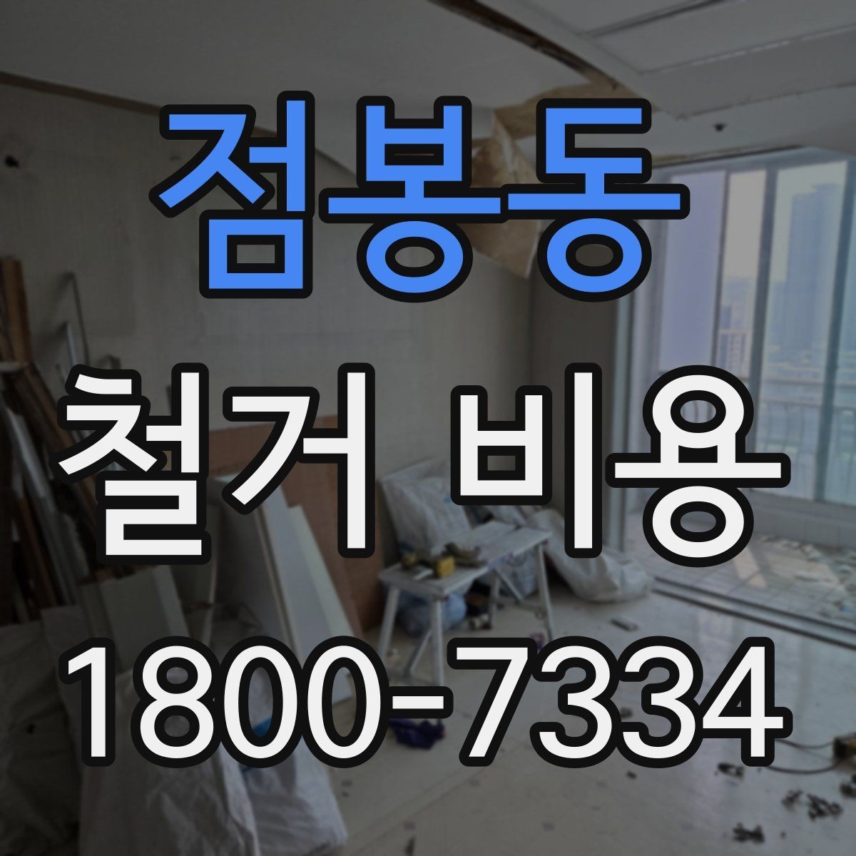점봉동 철거 비용 산정 전 확인해야 할 공사 범위